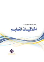 اخلاقيات التعليم