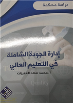 ادارة الجودة الشاملة في التعليم العالي
