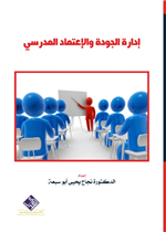 ادارة الجودة والاعتماد المدرسي