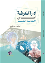 ادارة المعرفة اساس الاستدامة والتميز 