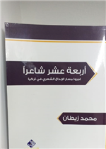 اربعة عشر شاعراً غيروا مسار الابداع الشعري في تركيا