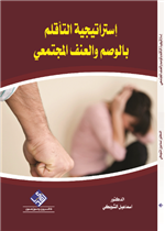 استراتيجية التاقلم بالوصم والعنف المجتمعي