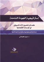 استراتيجية الجودة الشاملة كمدخل لتحسين الأداء التسويقي في المؤسسات الاقتصادية 