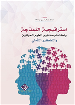 استراتيجية النمذجة واكتساب مفاهيم العلوم الحياتية والتفكير التاملي