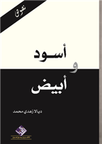 اسود وابيض 