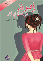 اصدقاء لكن هناك شئ اخر