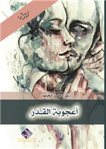 اعجوبة القدر