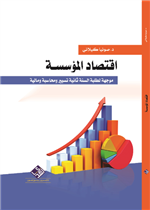 اقتصاد المؤسسة 
