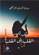 اكتب لكم من القلب الى القلب