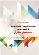 اكتساب المفاهيم والاتجاهات العلمية في التحصيل الدراسي حسب نموذج مكارثي