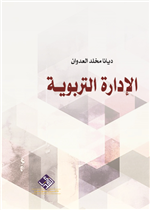 الإدارة التربوية 