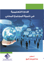 الإدارة التعليمية في تنمية المجتمع المحلي