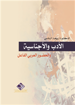 الأدب والأجناسية والحضور العربي الفاعل
