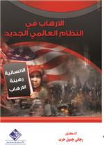 الإرهاب في النظام العالمي الجديد