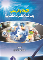 الإعلام الرسمي ومنافسة القنوات الفضائية 