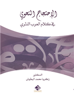 الاحتجاج النحوي في كلام العرب النثري