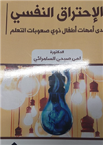 الاحتراق النفسي لدى امهات ذوي صعوبات التعلم