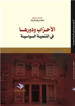 الاحزاب ودورها في التنمية السياسية 