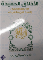 الاخلاق الحميدة كما يصورها القران والاحاديث النبوية الشريفة 