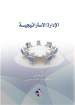 الادارة الاستراتيجية 