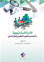 الادارة الاستراتيجية واثرها على التطوير التنظيمي للقطاع الصحي 