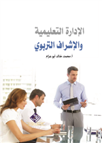 الادارة التعليمية والاشراف التربوي 