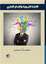 الادراة التربوية والابداع الاداري