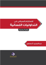 الاستلزام السياقي في التداوليات اللسانية 