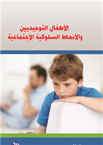 الاطفال التوحيديين والانماط السلوكية الاجتماعية 