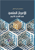 الإعجاز العلمي في القرآن الكريم