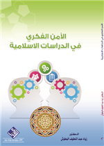 الامن الفكري في الدراسات الاسلامية 