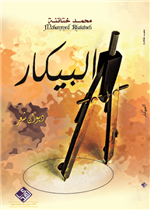 البيكار