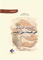 التبادل الرمزي في قبيلة بني احمد ( الهيبة انموذجا )