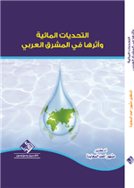 التحديات المائية واثرها في المشرق العربي 