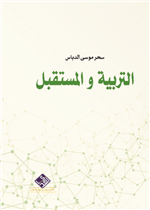 التربية والمستقبل 