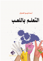 التعلّم باللعب