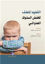 التعليم الملطف لخفض السلوك العدواني 