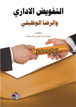 التفويض الاداري والرضا الوظيفي