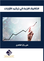 التكاليف اللزجة في ترشيد القرارات 