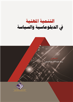 التنمية المهنية في الدبلوماسية والسياسة