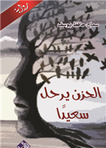 ًالحزن يرحل سعيدا