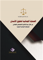 الحماية الجنائية لحقوق الانسان من خلال مبدأ تكامل الاختصاص القضائي للمحكمة الجنائية الدولية