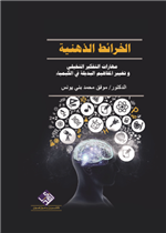 الخرائط الذهنية مهارات التفكير التخيلي وتغيير المفاهيم البديلة في الكيمياء 