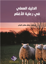 الدليل العملي في رعاية الاغنام