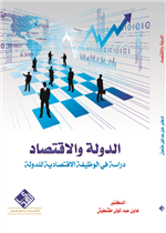 الدولة والاقتصاد