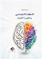 الذكاء الاجتماعي ودافعية الانجاز
