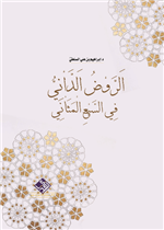 اَلرَّوْضُ اَلدَّاْنِيُّ فِي السَّبْعِ الْمَثَاْنِي