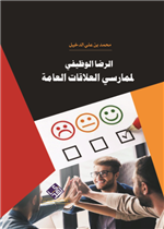 الرضا الوظيفي لممارسي العلاقات العامة 