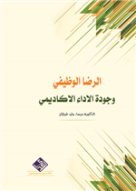 الرضا الوظيفي وجودة الاداء الاكاديمي