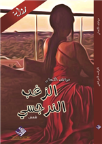 الزغب النرجسي